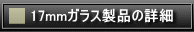 17mmガラス製品の特長