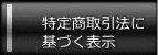 特定商取引法に基づく表示