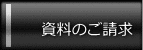 カタログのご請求