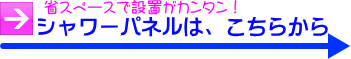 シャワーパネルは、こちらから