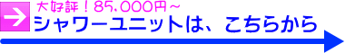 シャワーユニットは、こちらから