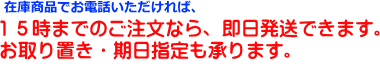 即日発送できます。